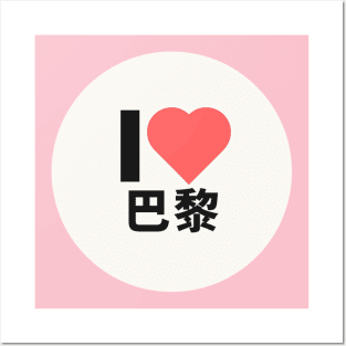 I love PARIS Kanji Hanzi JAPANESE CHINESE Posters and Art